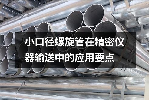 小口徑螺旋管在精密儀器輸送中的應用要點