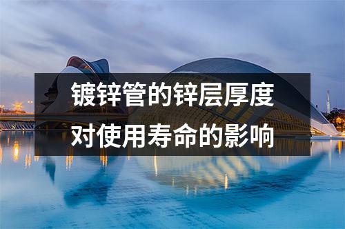 <a href=http://m.ntxnw.com.cn/ target=_blank class=infotextkey>鍍鋅管</a>的鋅層厚度對使用壽命的影響