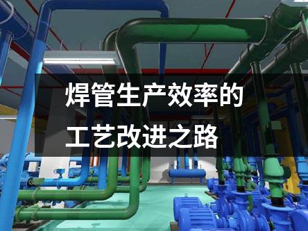 焊管生產(chǎn)效率的工藝改進(jìn)之路