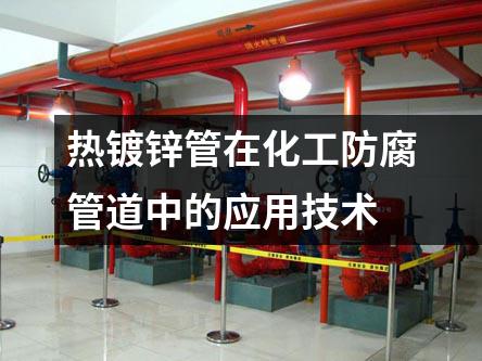 熱鍍鋅管在化工防腐管道中的應(yīng)用技術(shù)