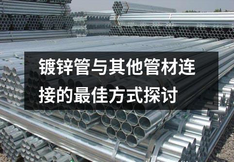 鍍鋅管與其他管材連接的最佳方式探討