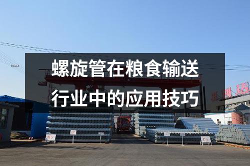 螺旋管在糧食輸送行業中的應用技巧