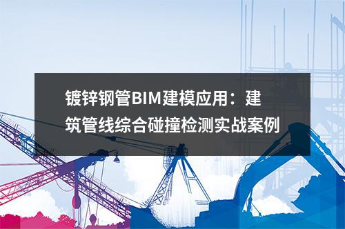 <a href=http://m.ntxnw.com.cn/ target=_blank class=infotextkey>鍍鋅鋼管</a>BIM建模應用:建筑管線綜合碰撞檢測實戰案例