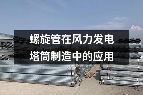 螺旋管在風力發電塔筒制造中的應用